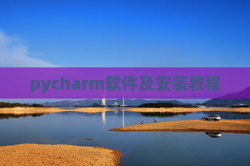 pycharm软件及安装教程