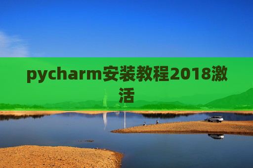 pycharm安装教程2018激活